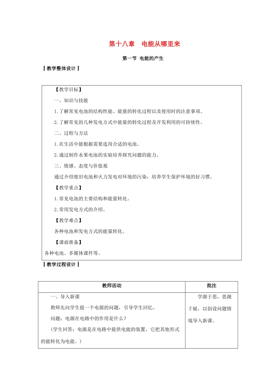 九年级物理全册 第十八章 电能从哪里来 第一节 电能的产生教案 （新版）沪科版-（新版）沪科版初中九年级全册物理教案_第1页