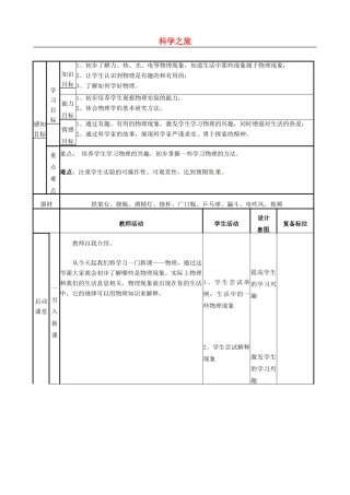 山东省邹平县实验中学八年级物理上册 科学之旅教案 （新版）新人教版