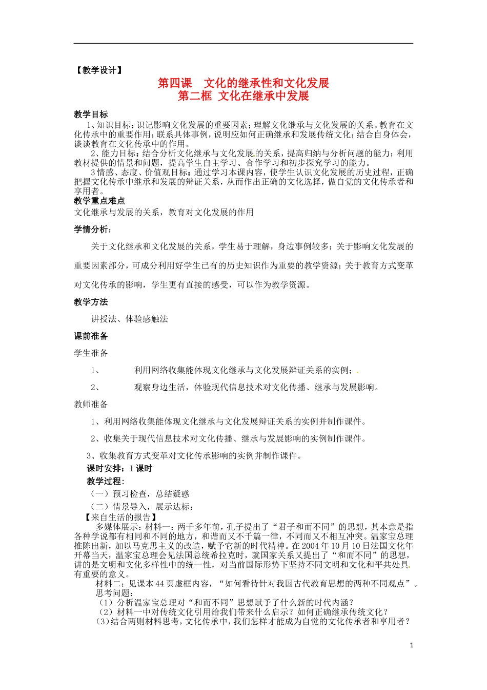 高中政治 第二单元 4.2《文化在继承中发展》教案 新人教版必修3_第1页