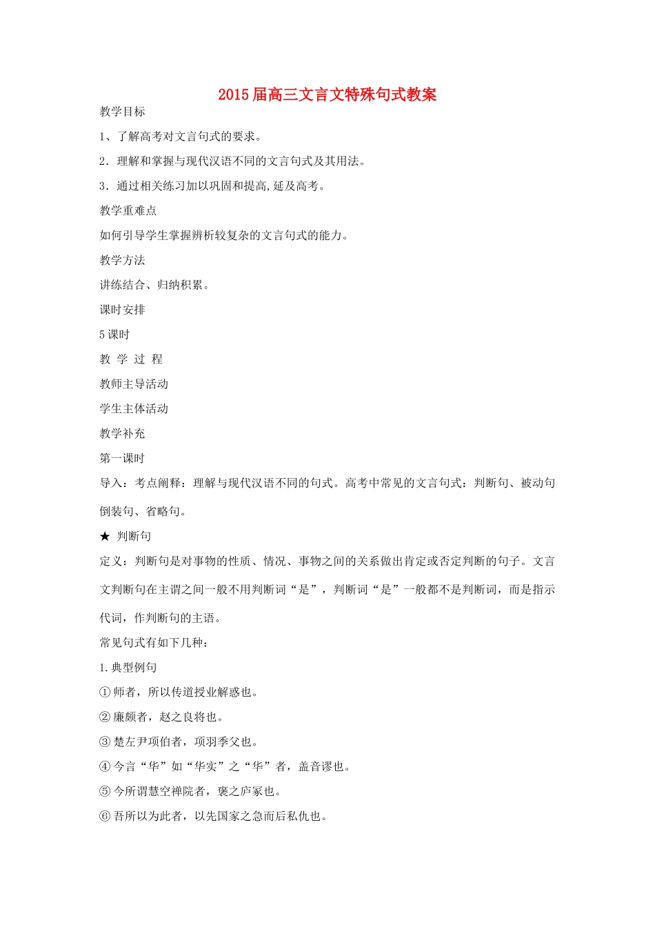 高考语文复习 文言文特殊句式教案-人教版高三全册语文教案_第1页