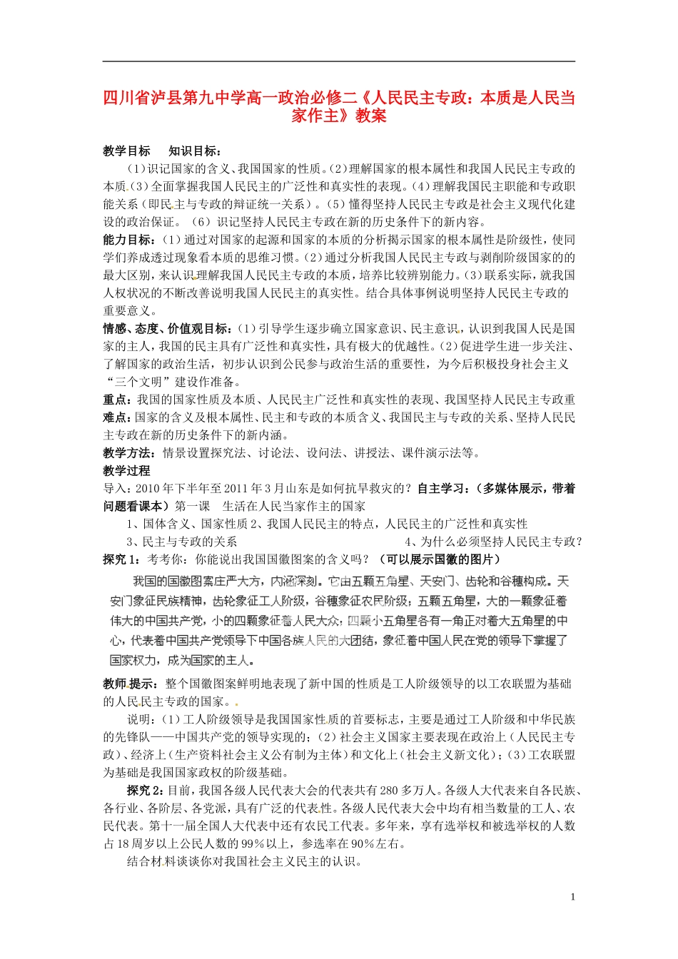 四川省泸县第九中学高中政治《人民民主专政 本质是人民当家作主》教案 新人教版必修2_第1页