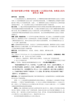 四川省泸县第九中学高中政治《人民民主专政 本质是人民当家作主》教案 新人教版必修2