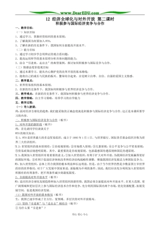 高中政治经济全球化与对外开放 第二课时 新课标 人教版 必修1