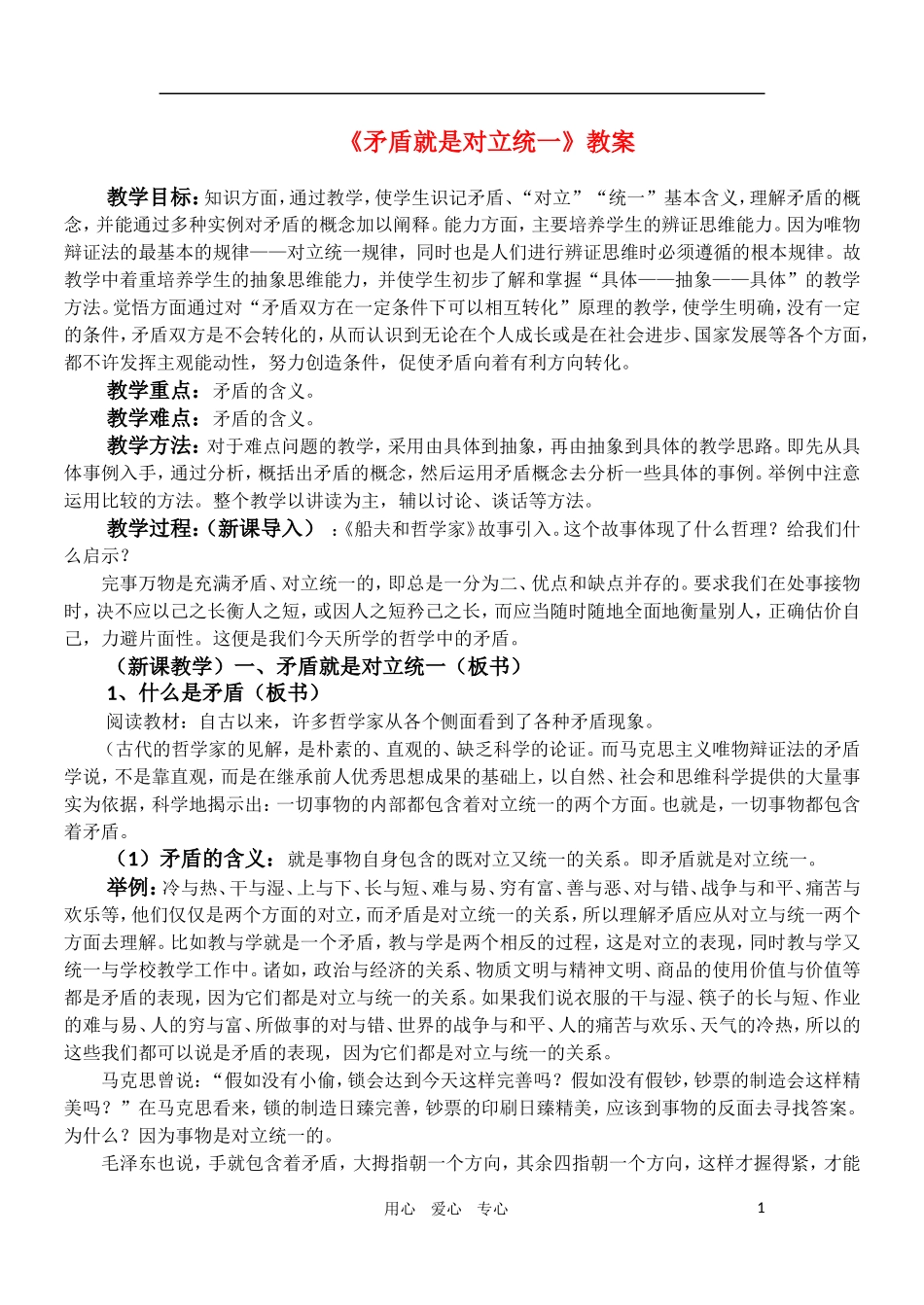 高中政治 哲学常识 《矛盾就是对立统一》教案 旧人教版_第1页