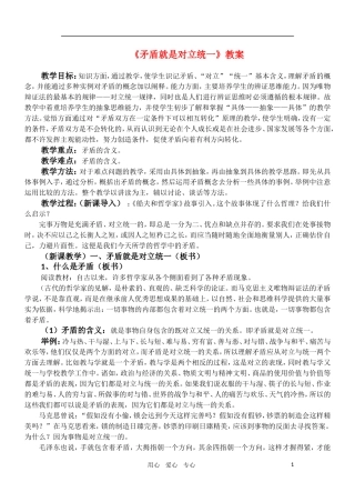 高中政治 哲学常识 《矛盾就是对立统一》教案 旧人教版