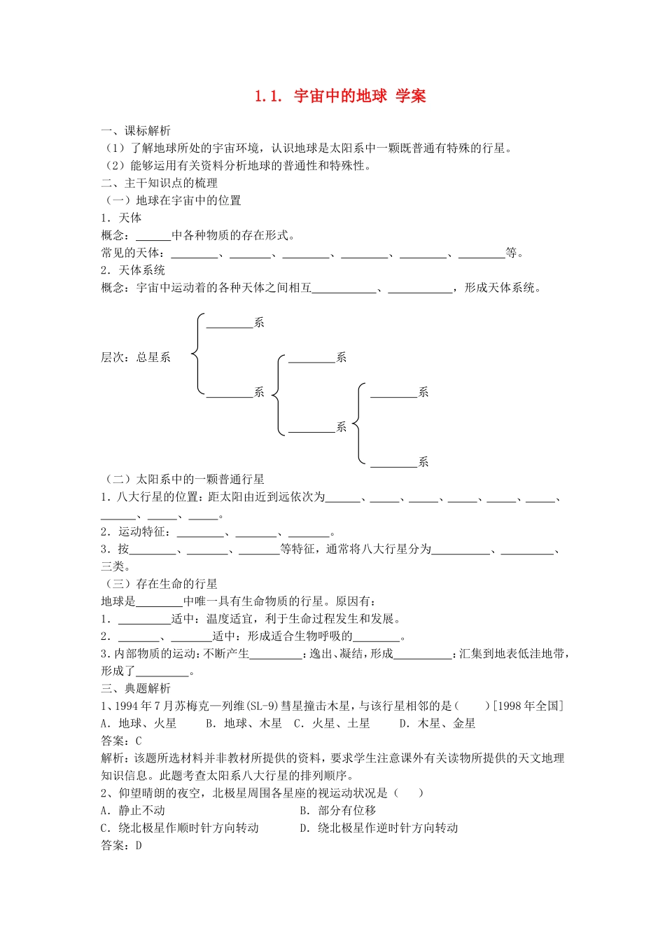 山西省运城市康杰中学高中地理 1.1 宇宙中的地球同步导学案 新人教版必修1_第1页