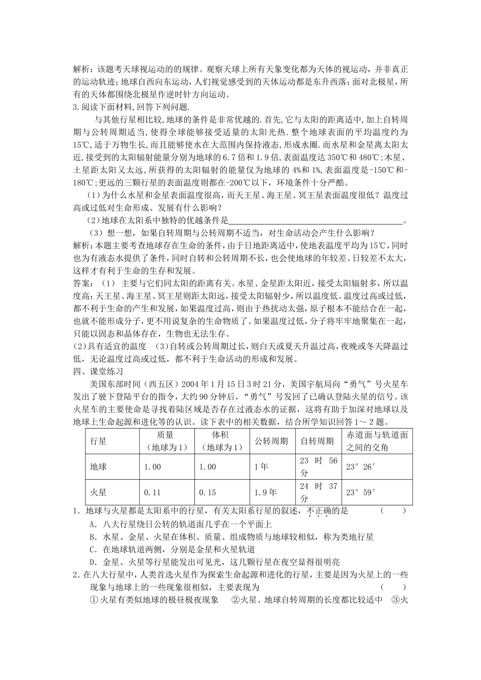 山西省运城市康杰中学高中地理 1.1 宇宙中的地球同步导学案 新人教版必修1_第2页