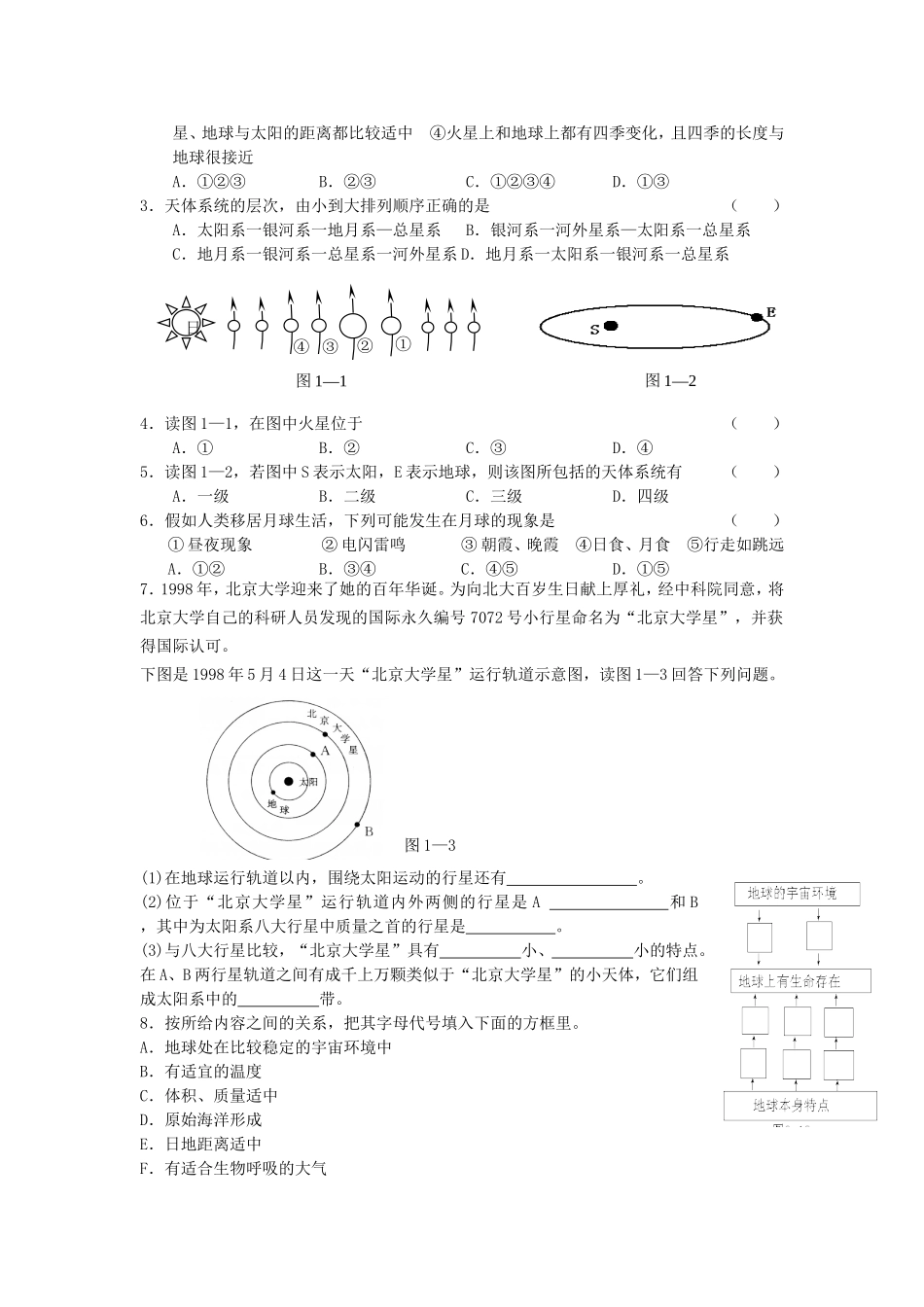 山西省运城市康杰中学高中地理 1.1 宇宙中的地球同步导学案 新人教版必修1_第3页