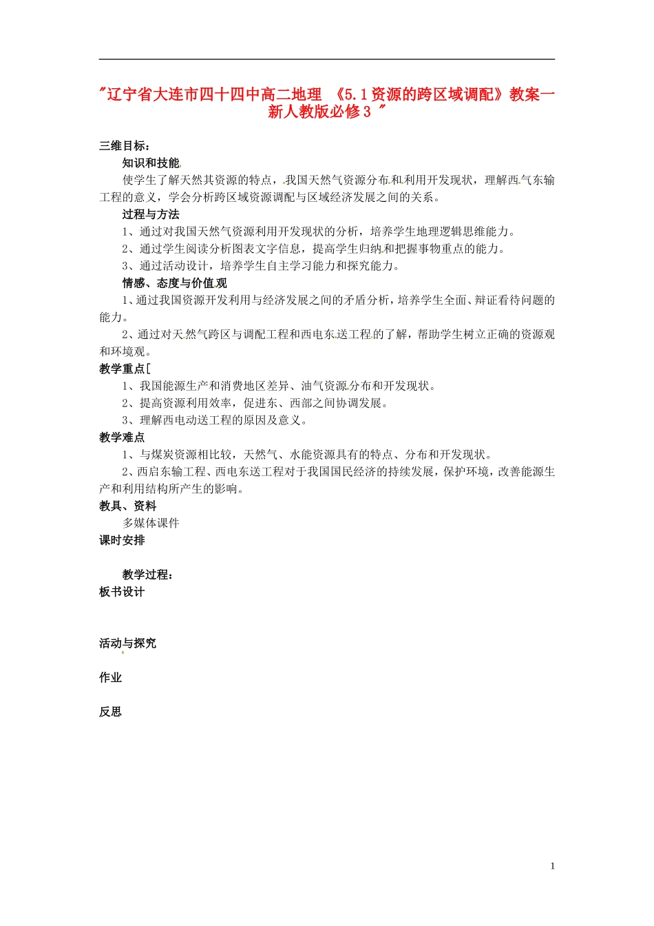 辽宁省大连市四十四中高中地理 《5.1资源的跨区域调配》教案一 新人教版必修3 _第1页