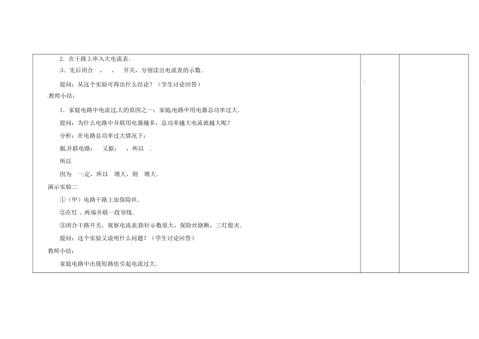 吉林省长春市第一零四中学九年级物理全册 19.2 家庭电路中电流过大的原因教案 （新版）新人教版_第2页