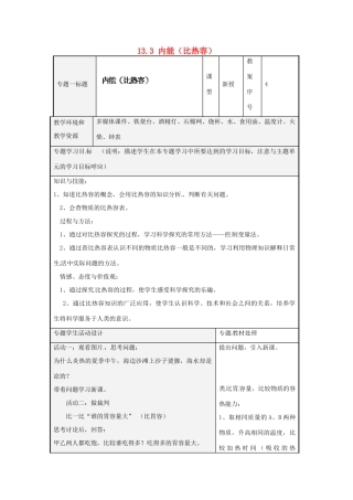 山东省潍坊高新技术产业开发区东明学校九年级物理全册 13.3 内能（比热容）教案 （新版）新人教版