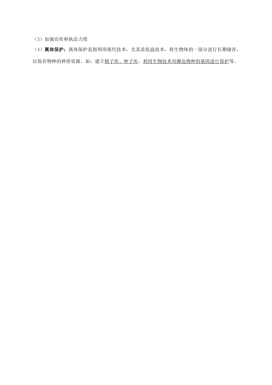 广东省佛山市禅城实验高中高中生物 第六章 生态环境的保护知识点 新人教版必修3_第2页