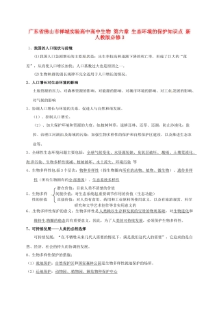 广东省佛山市禅城实验高中高中生物 第六章 生态环境的保护知识点 新人教版必修3