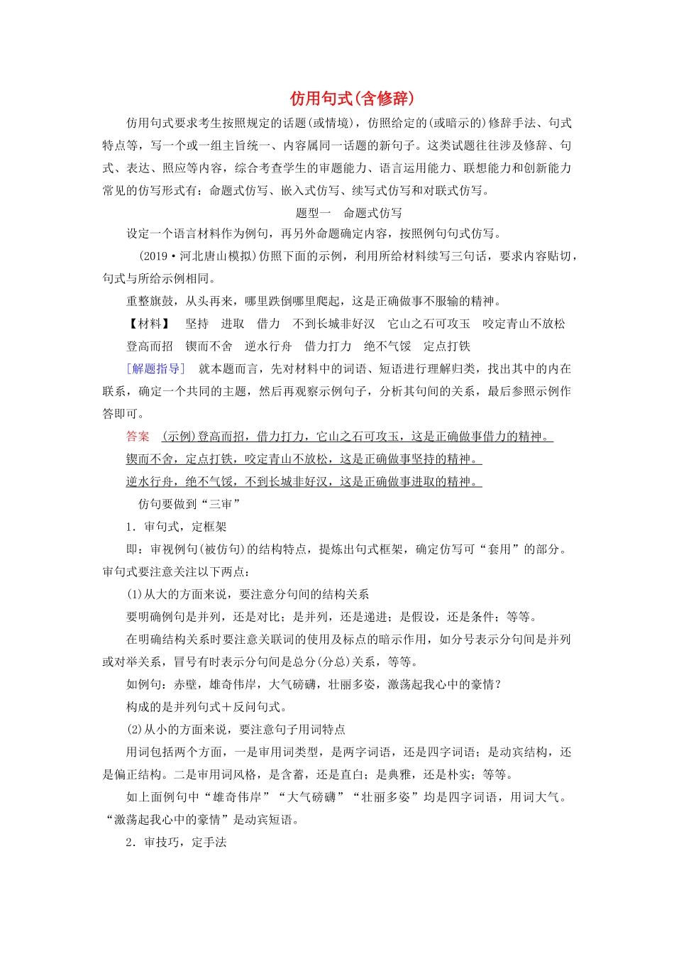 高考语文大一轮复习 第1部分 专题7 第2讲 仿用句式讲义-人教版高三全册语文教案_第1页