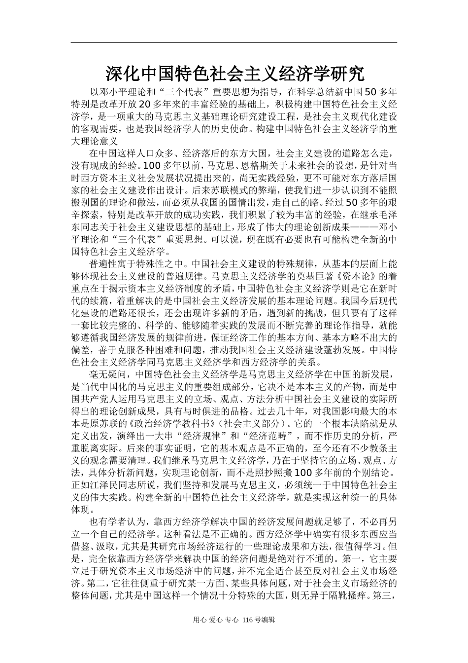 人教版选修2高中政治 深化中国特色社会主义经济学研究_第1页
