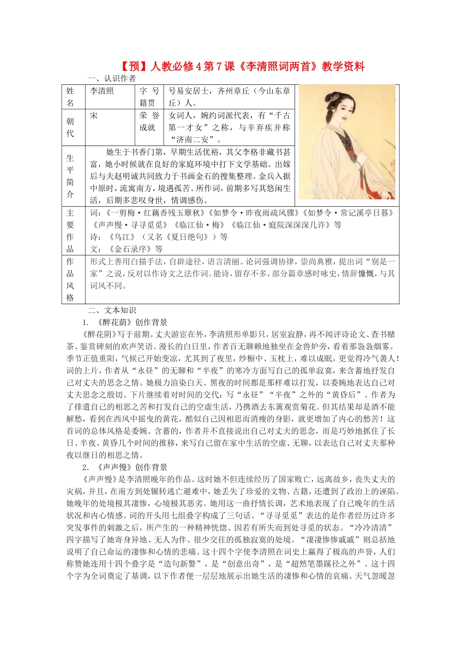 高中语文 第7课《李清照词两首》（预）新人教版必修4-新人教版高二必修4语文学案_第1页