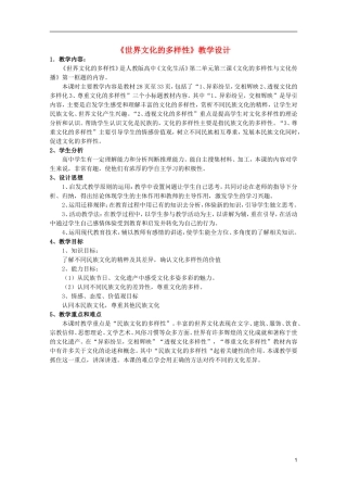 高中政治 2.3.1世界文化的多样性教学设计 新人教必修3高二
