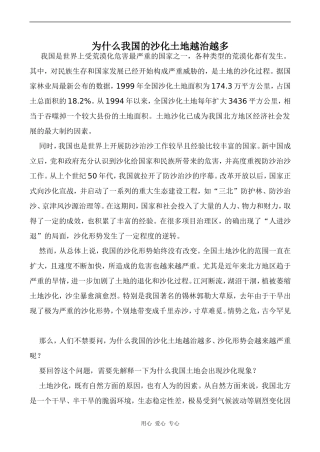 高中英语Unit9 Saving the earth文章 为什么我国的沙化土地越治越多旧人教第二册上