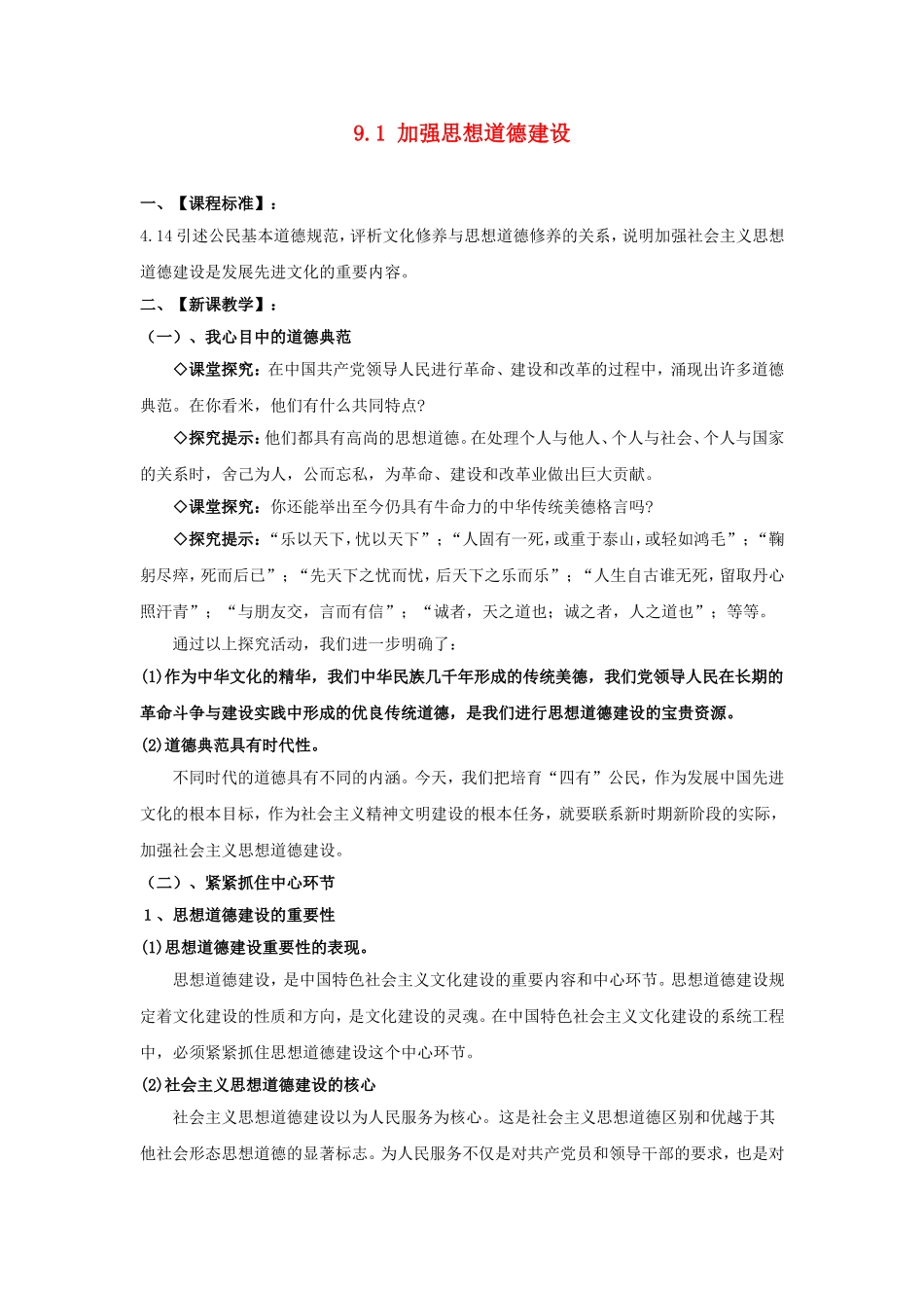 高中政治：第十课：加强思想道德建设 教案新人教版必修3_第1页