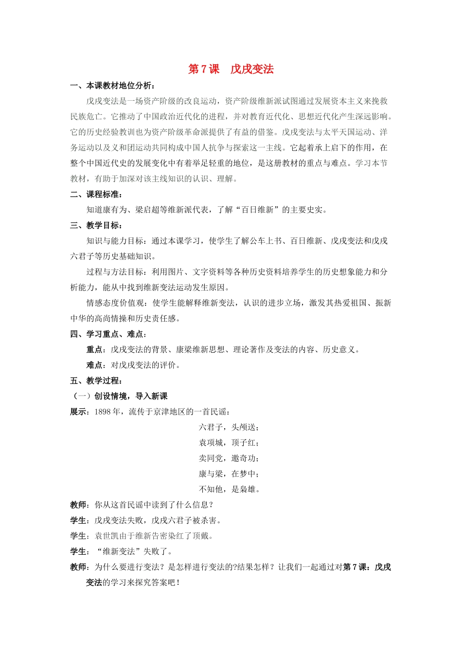 【水滴系列】八年级历史上册 第9课《戊戌变法》教案 新人教版_第1页