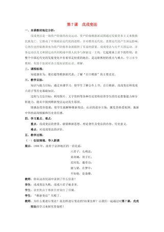【水滴系列】八年级历史上册 第9课《戊戌变法》教案 新人教版