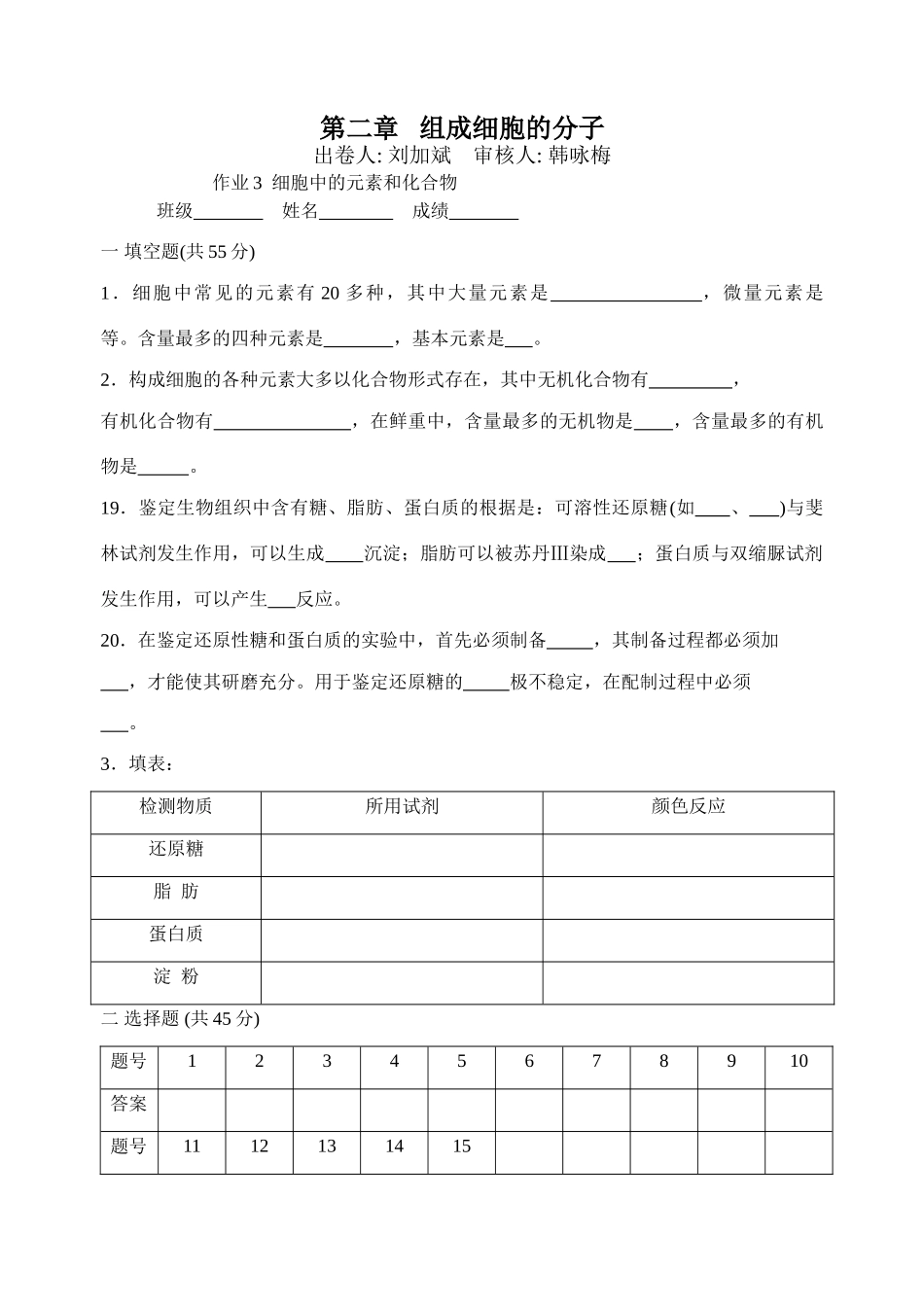 人教版高中生物必修1第二章 组成细胞的分子_第1页