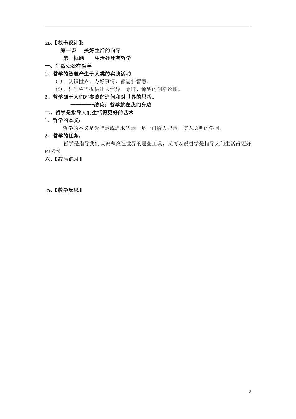 江西省横峰中学高中政治 第一课第一框 生活处处有哲学教案 新人教版必修4_第3页