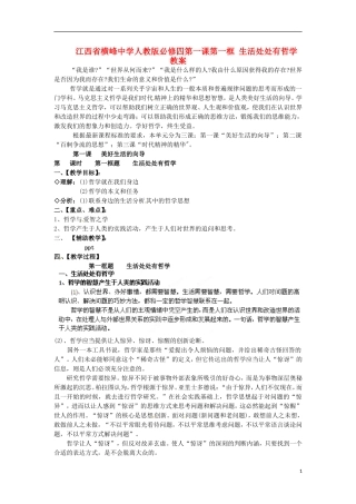 江西省横峰中学高中政治 第一课第一框 生活处处有哲学教案 新人教版必修4