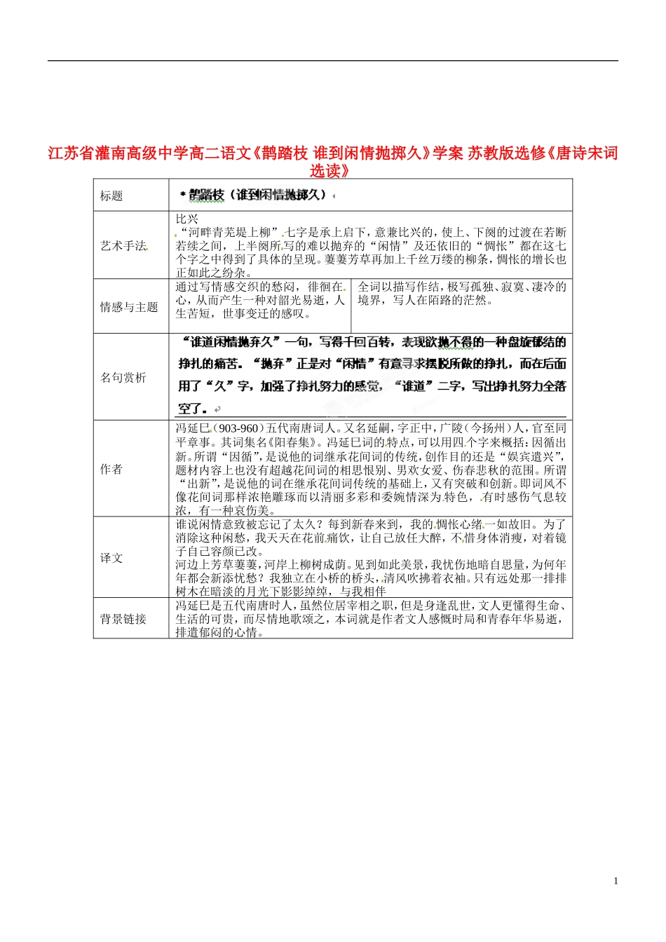 江苏省灌南高级中学高二语文《鹊踏枝 谁到闲情抛掷久》学案 苏教版选修《唐诗宋词选读》_第1页