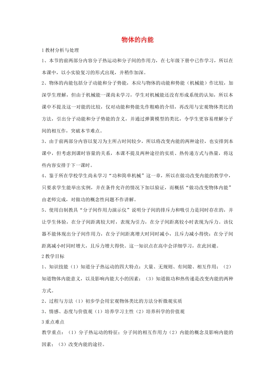 九年级科学上册 7.1 物体的内能教学设计3 （新版）华东师大版-（新版）华东师大版初中九年级上册自然科学教案_第1页