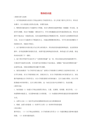 九年级科学上册 7.1 物体的内能教学设计3 （新版）华东师大版-（新版）华东师大版初中九年级上册自然科学教案