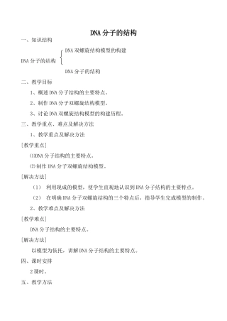 新人教版必修2高中生物DNA分子的结构2