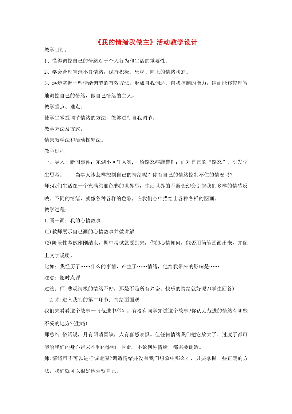 山东省高青县七年级道德与法治上册 第二单元 心中充满灿烂阳光 第3课 让快乐围绕我身边 第2框 我的情绪我做主教案 鲁人版五四制_第1页