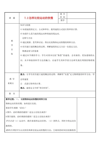 八年级物理下册 第7章 第2节 怎样比较运动的快慢教案 粤教沪版-粤教沪版初中八年级下册物理教案