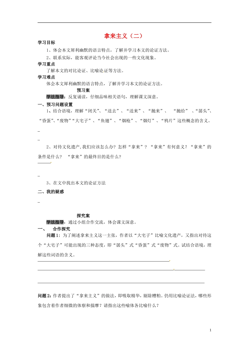 陕西省榆林育才中学高中语文 拿来主义（二）学案 新人教版必修4_第1页