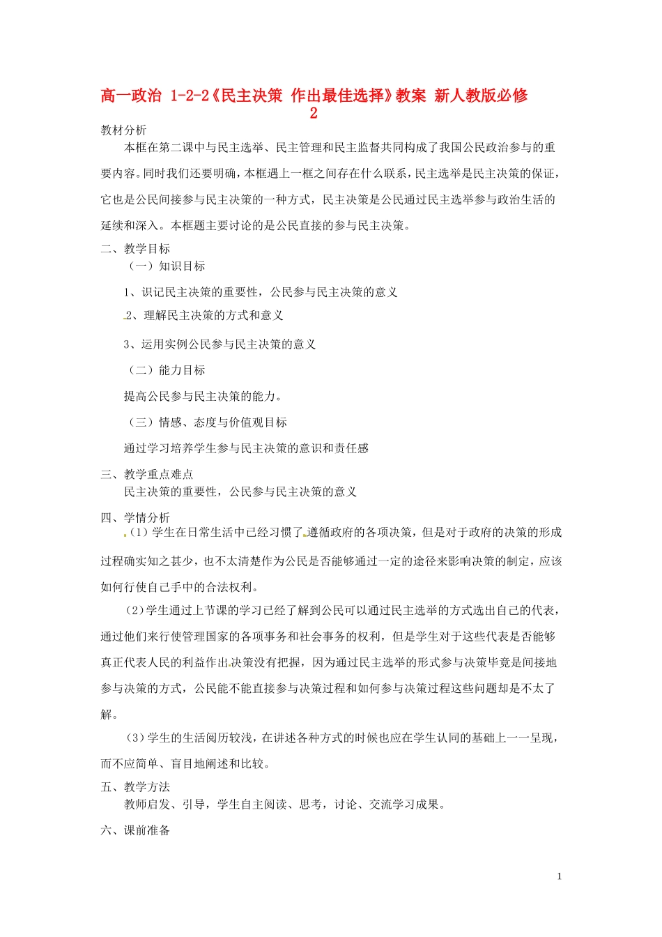 高中政治 1-2-2《民主决策 作出最佳选择》教案 新人教版必修2_第1页