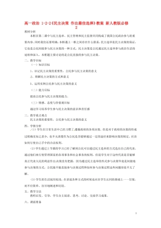 高中政治 1-2-2《民主决策 作出最佳选择》教案 新人教版必修2
