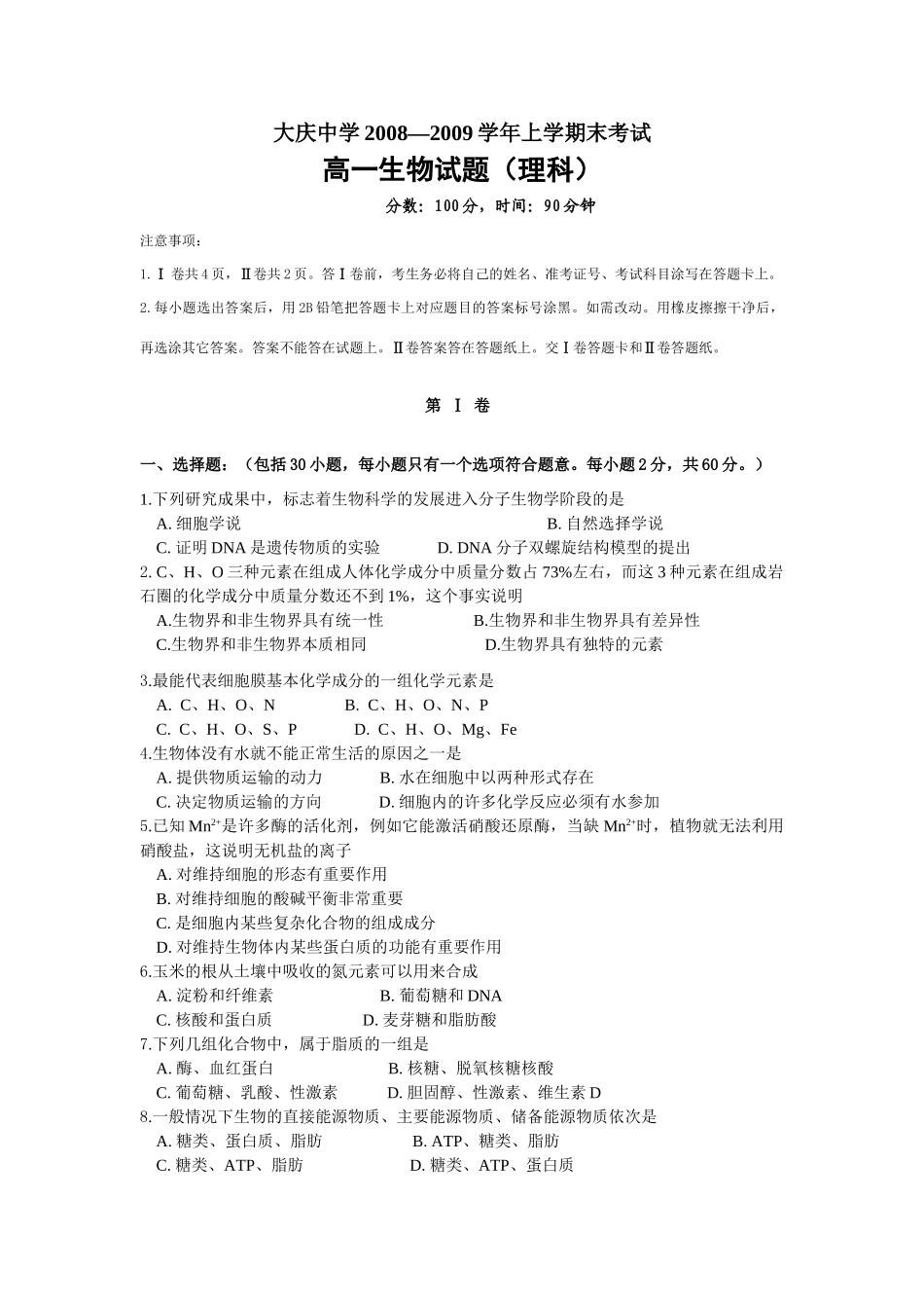 黑龙江省大庆中学08-09学年高一生物上学期期末考试人教版必修一_第1页
