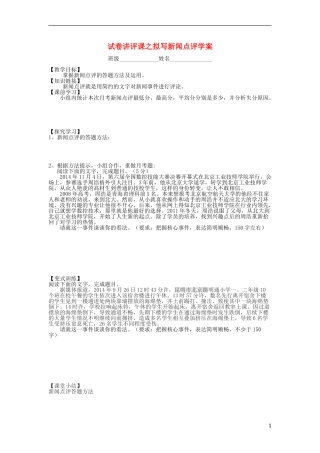 高中语文 新闻点评学案 新人教版必修4-新人教版高二必修4语文学案