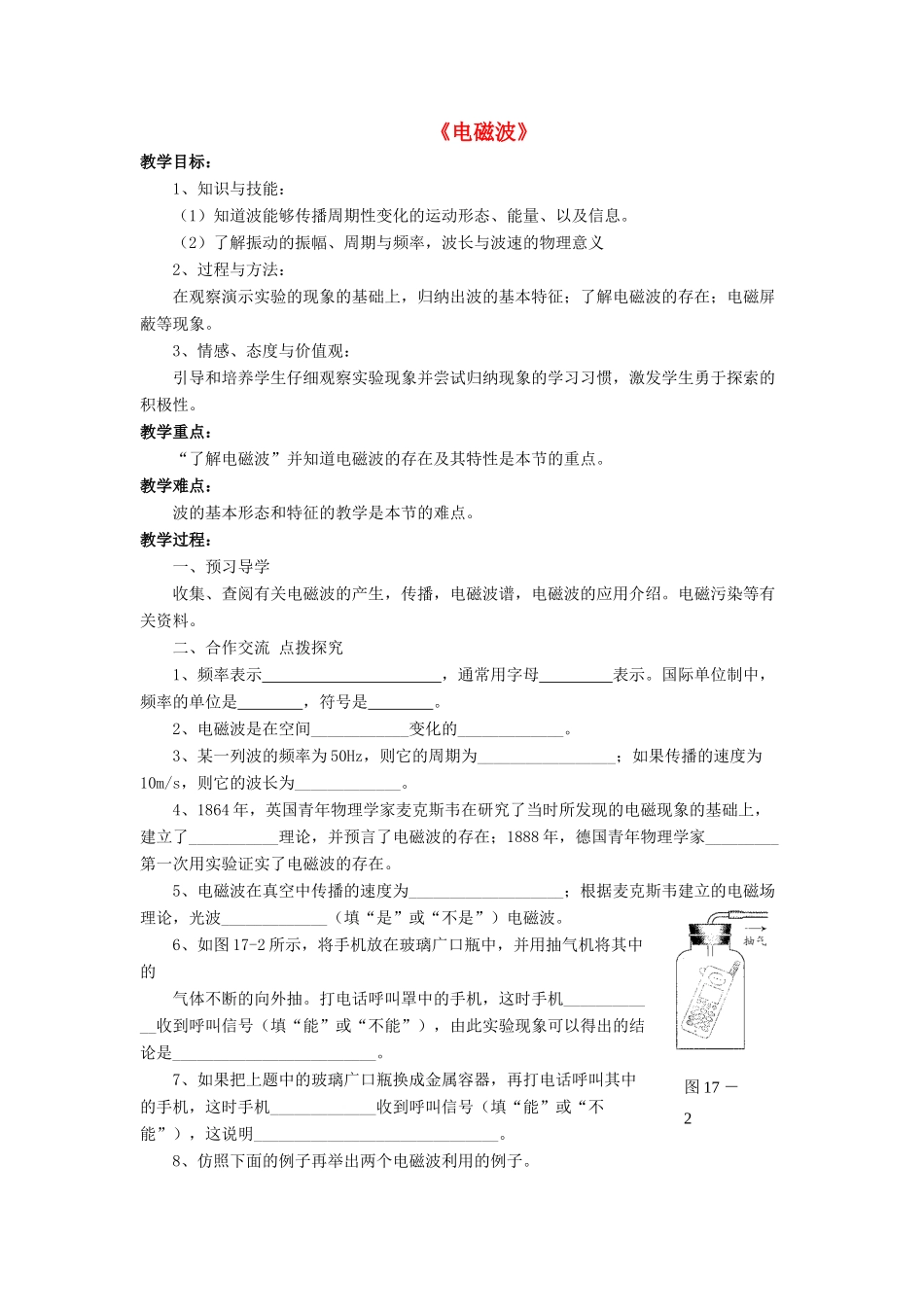 九年级物理全册 第十五章 第一节 电磁波教案2 （新版）北师大版_第1页