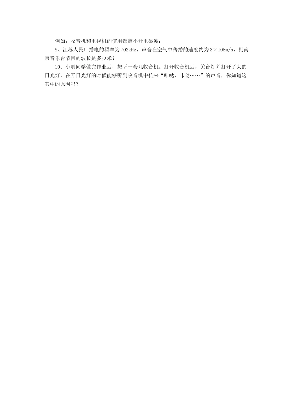 九年级物理全册 第十五章 第一节 电磁波教案2 （新版）北师大版_第2页