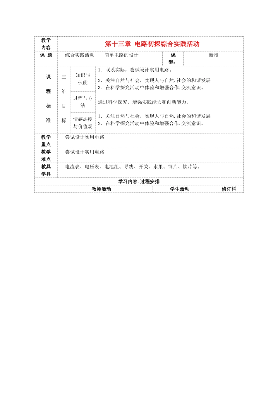 九年级物理上册 第十三章 电路初探综合实践活动教案 （新版）苏科版-（新版）苏科版初中九年级上册物理教案_第1页