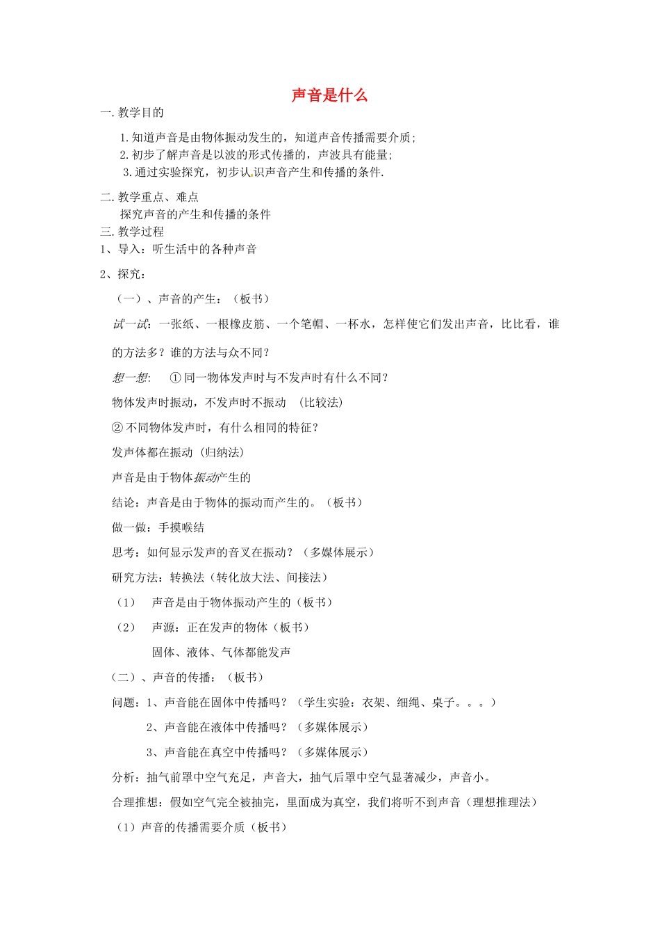 八年级物理上册 第一章 1.1 声音是什么教案 苏科版_第1页