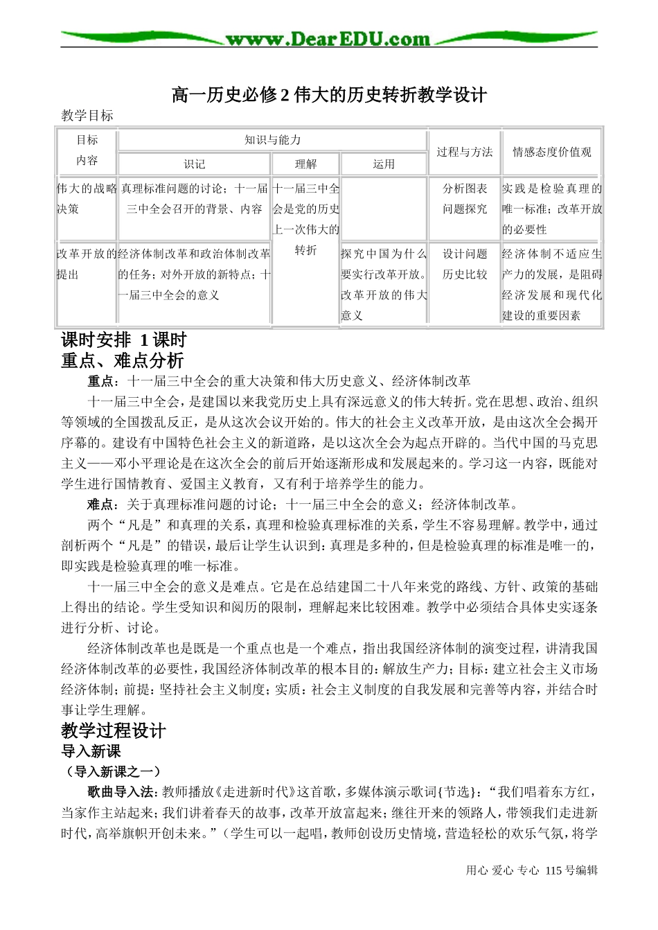 高一历史必修2 伟大的历史转折教学设计_第1页