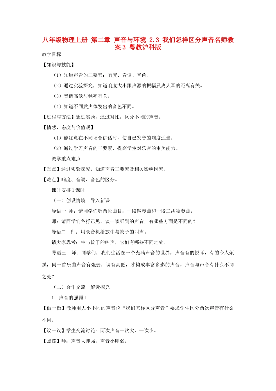 八年级物理上册 第二章 声音与环境 2.3 我们怎样区分声音名师教案3 粤教沪科版_第1页