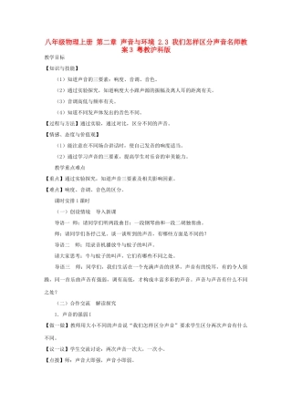 八年级物理上册 第二章 声音与环境 2.3 我们怎样区分声音名师教案3 粤教沪科版