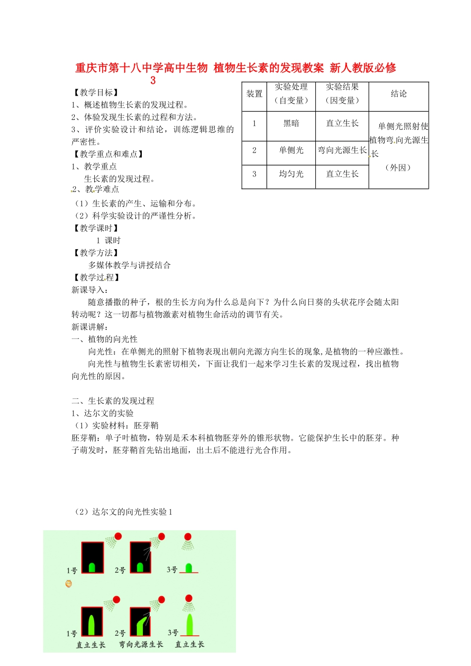 重庆市第十八中学高中生物 植物生长素的发现教案 新人教版必修3_第1页