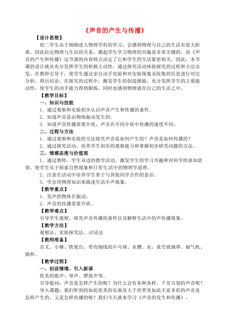 北京市房山区周口店中学八年级物理上册 第二章 第1节《声音的产生与传播》教学设计 新人教版_第1页