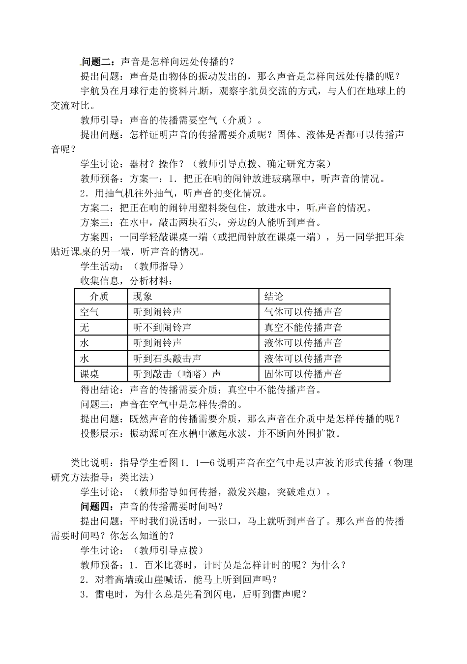 北京市房山区周口店中学八年级物理上册 第二章 第1节《声音的产生与传播》教学设计 新人教版_第3页