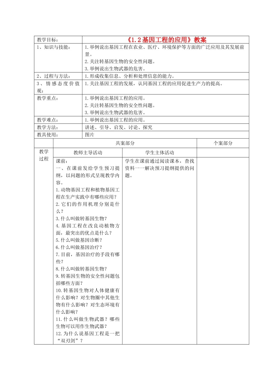 江苏省新沂市棋盘中学高中生物 《1.2基因工程的应用》教案 新人教版选修3_第1页